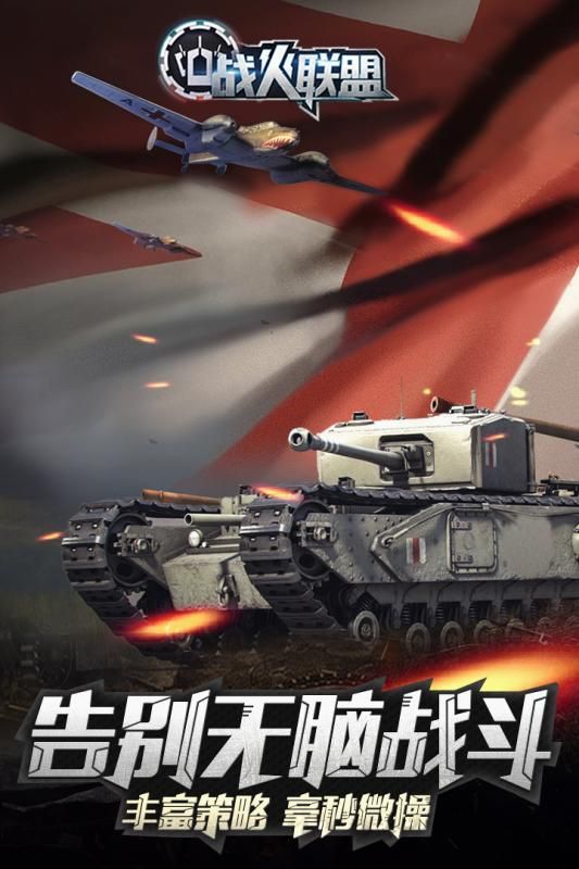 战火联盟安卓版 V1.3.55770