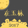 在玉林安卓版 V2.5.1