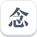 念ios版 V3.0.5