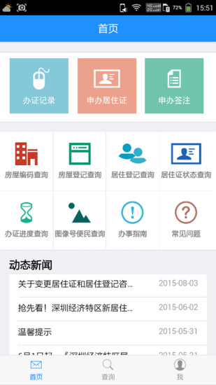 深圳居住证安卓版 V3.4