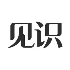 见识ios版 V1.1.4