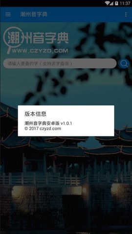 潮州音字典安卓版 V1.0.1