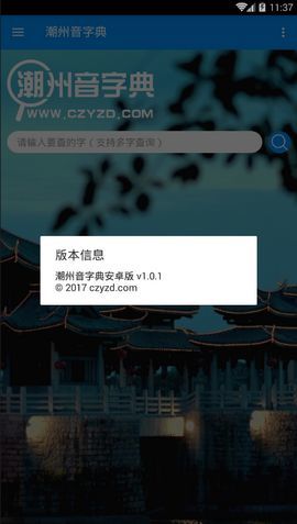 潮州音字典安卓版 V1.0.1
