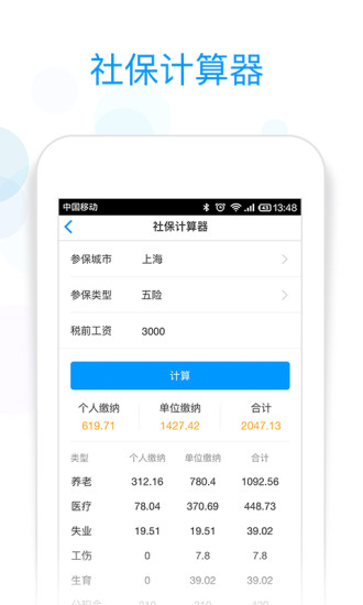 社保掌上通安卓版 V2.0.5