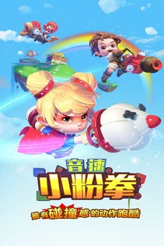 音速小粉拳安卓版 V1.0.2