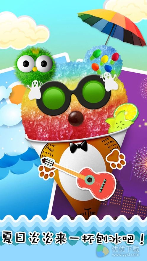 刨冰ios版 V2.1