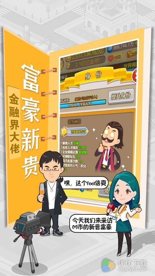 我才是首富ios版 V1.0