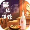 解忧小酒馆ios版 V1.0.51