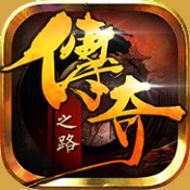 传奇之路安卓版 V1.0.1