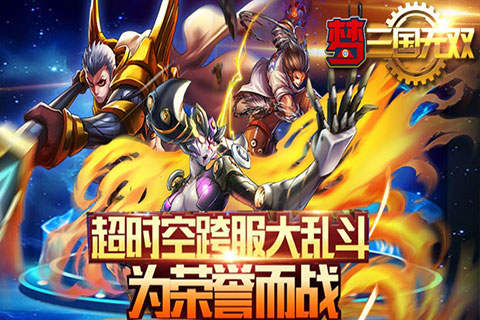 梦三国无双安卓版 V1.0