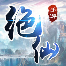 绝仙ios版 V2.72