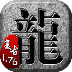 传奇单机1.76ios版 V1.0