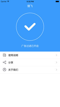 猎飞广告拦截ios版 V1.2.2