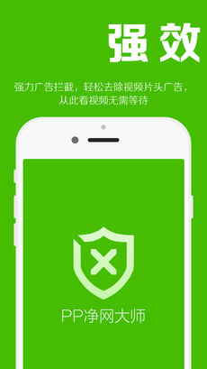 PP净网大师ios版 V2.0