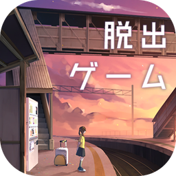 逃脱游戏失物终点站ios版 V1.0.6