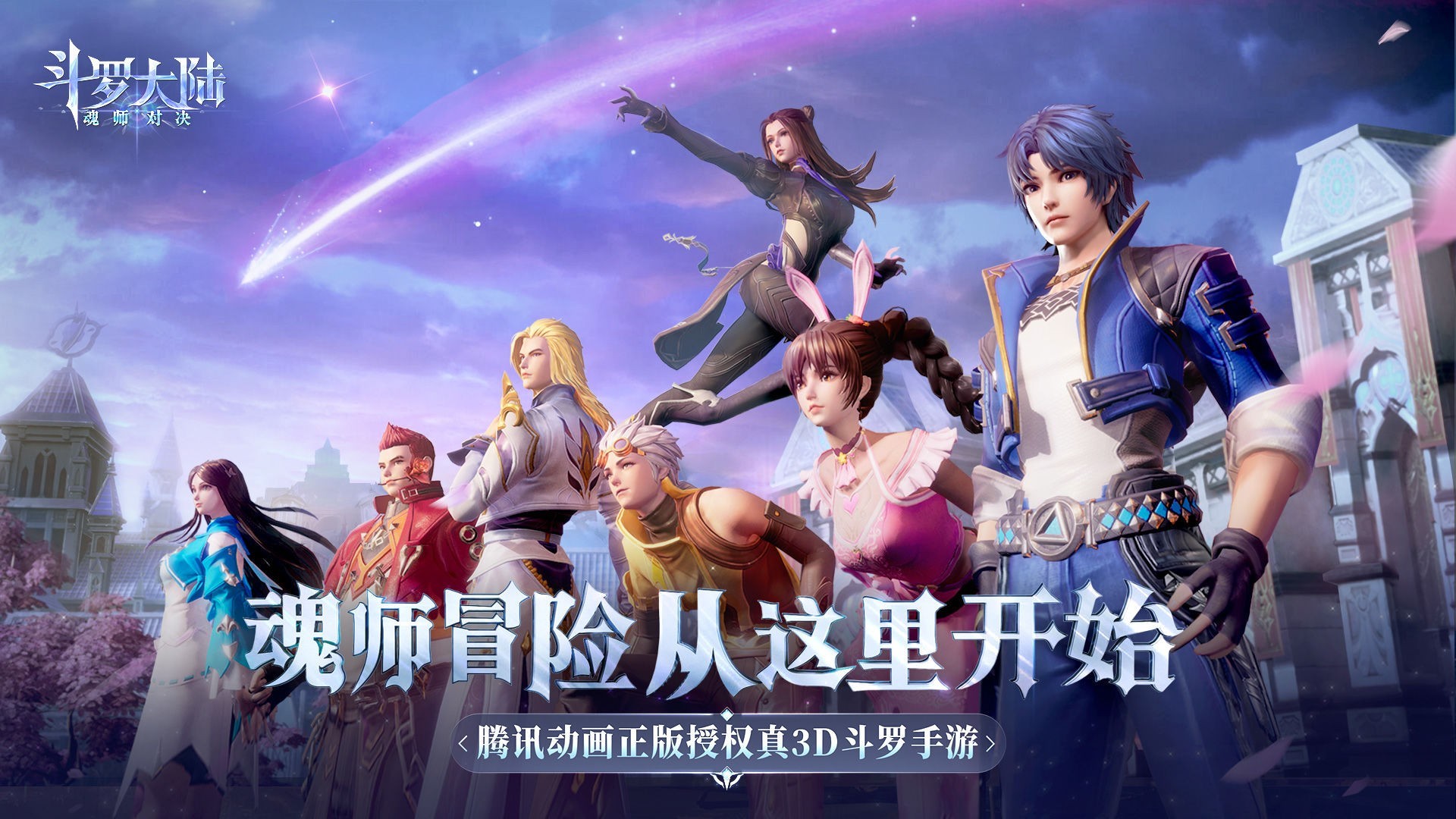 斗罗大陆：魂师对决安卓体验服 V1.0.9