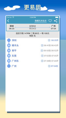 智能列车时刻表ios版 V3.0