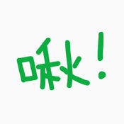 啾不念秋安卓版 V1.6.1
