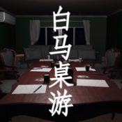 白马桌游ios版 V 1.0