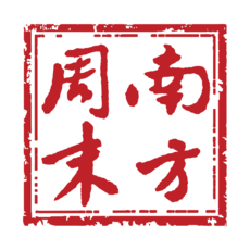 南方周末ios版 V5.4.3