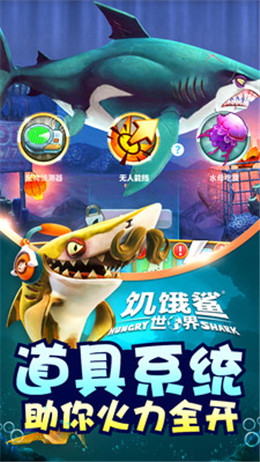 饥饿鲨：世界安卓999999钻右999999金币珍珠版 V4.3.0