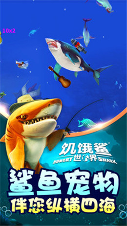 饥饿鲨：世界安卓999999钻右999999金币珍珠版 V4.3.0