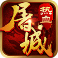 热血屠城安卓版 V1.0