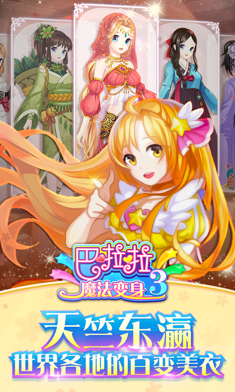 巴啦啦魔法变身3ios版 V1.0.9