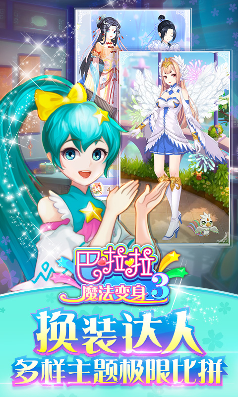 巴啦啦魔法变身3ios版 V1.0.9