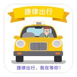 捷律出行ios版 V1.08