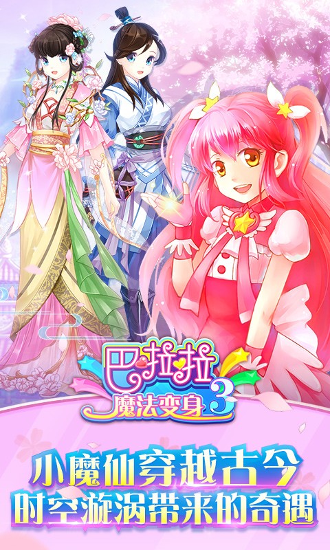 巴啦啦魔法变身3ios版 V1.0.9