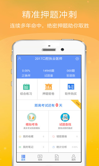 口腔执业医师金考点安卓版 V2.3.8