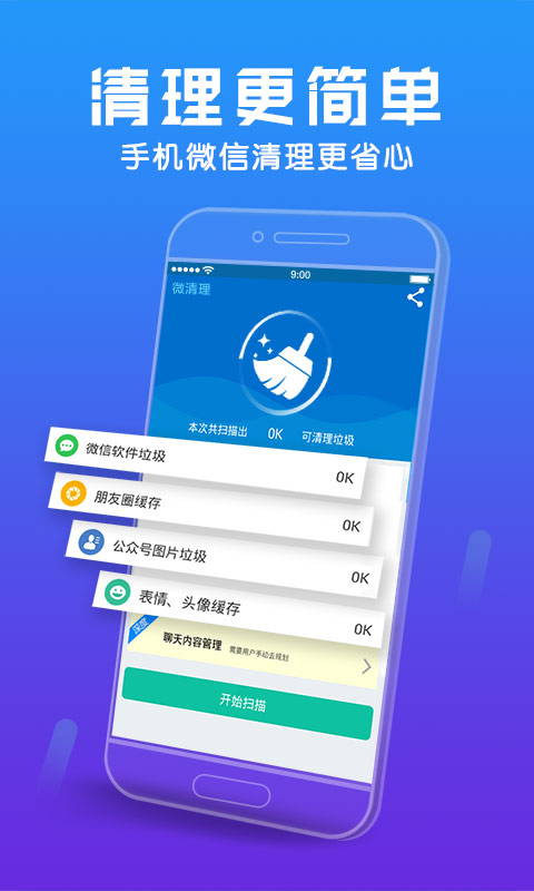 微清理助手安卓版 V1.3.1