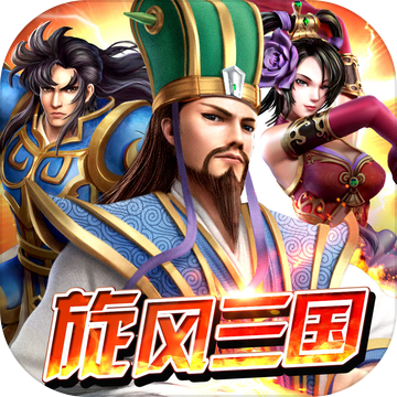 旋风三国ios版 V1.0