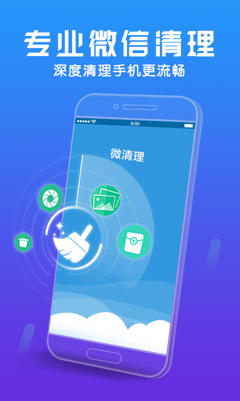 微清理助手安卓版 V1.3.1