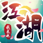 江湖我来也安卓官方版 V1.0.4