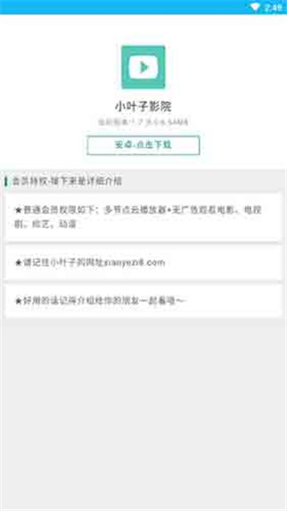 小叶子影院安卓破解版 V1.0