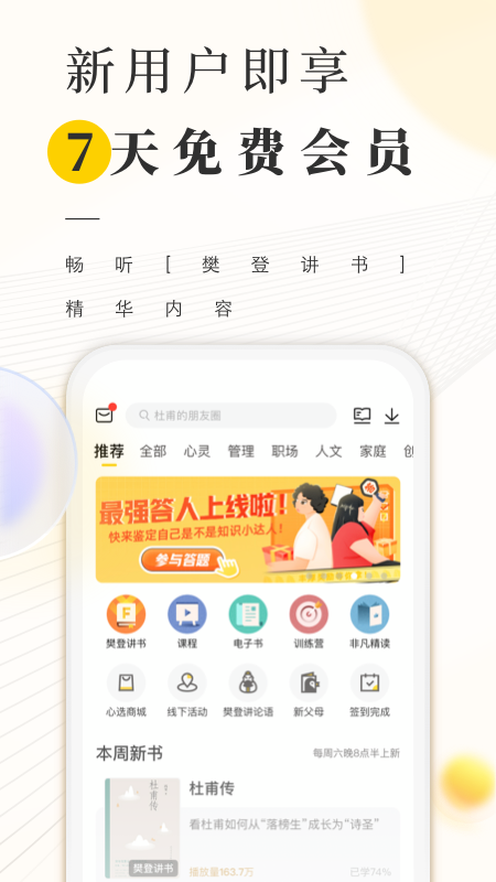 樊登读书安卓版 V5.4.6