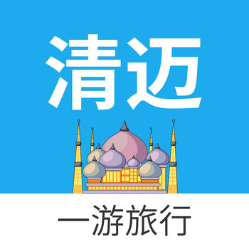 清迈一游ios版 V1.4.0