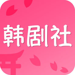 韩剧社ios版 V1.1.6