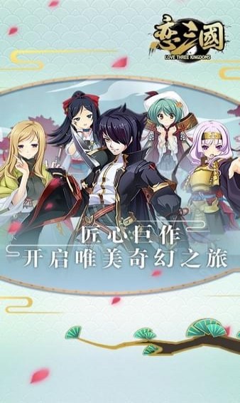 恋三国安卓版 V1.0.1