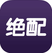 绝配ios版 V1.1.2