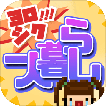 请多关照一个人的生活安卓版 V1.4.6