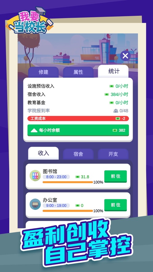 我要当校长安卓官方版 V1.0.0