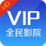 全民影院安卓vip去广告破解版 V1.0.2