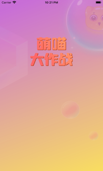 萌喵大作‪战安卓版 V1.0.3