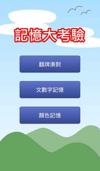 记忆大考验安卓版 V1.5.2