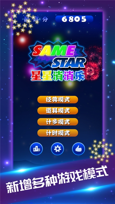 星星消消乐安卓官方版 V1.400518