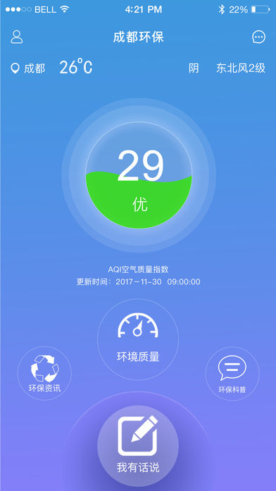 成都环保ios版 V1.6