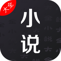 老子小说大全ios版 V1.4.0